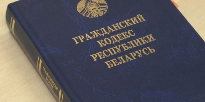 В Беларуси была принята новая версия Гражданского кодекса
